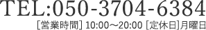 TEL:050-3704-6384 ［営業時間］10:00～20:00 [定休日]月曜日